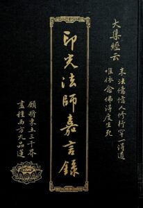 印光法師嘉言錄