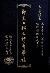 印光大師文鈔菁華錄