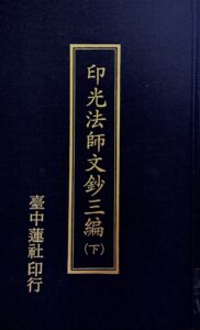 印光法師文鈔三編(下)