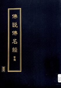 佛說佛名經(事儀)