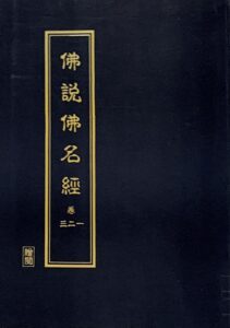 佛說佛名經(卷 1 2 3)
