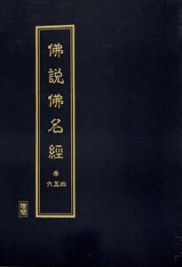 佛說佛名經(卷 4 5 6)