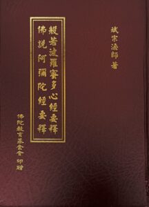 般若波羅密多心經要釋 / 佛說阿彌陀經要釋