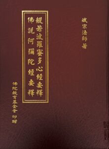 般若波羅密多心經要釋 / 佛說阿彌陀經要釋