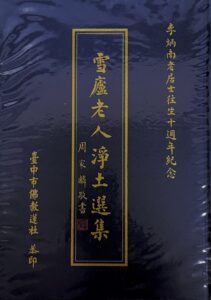 雪盧老人淨土選集