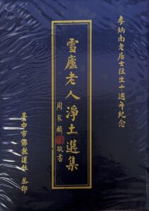 雪盧老人淨土選集