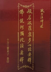 般若波羅密多心經要釋/佛說阿彌陀佛經要釋 合刊