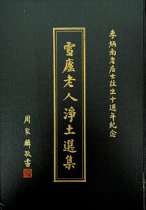 雪廬老人淨土選集