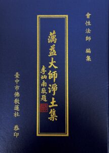 蕅益大師淨土集