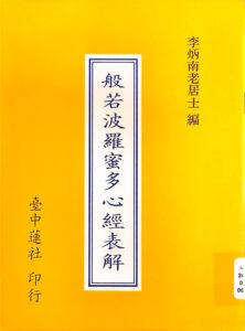 般若波羅蜜多心經表解