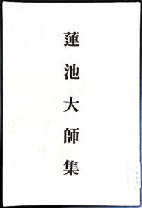 蓮池大師集