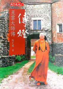 傳燈- 星雲大師傳