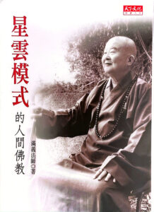 星雲模式的人間佛教