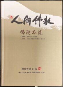 人間佛教-佛陀本懷