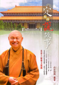 定和尚說故事