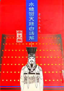 水鏡回天錄白話解-帝天篇