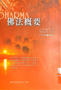 佛法概要
