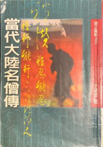 當代大陸名僧傳