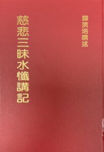 慈悲三昧水懺講記