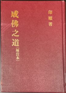 成佛之道 (增注版)