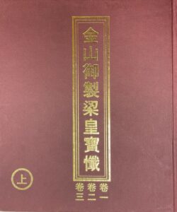 金山御製梁皇寶懺