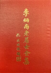 李炳南老居士全集 – 詩文類之二