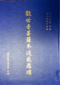 觀世音菩薩本迹感應頌