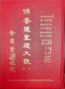 佛菩薩聖德大觀(上集)