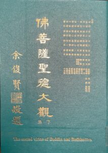 佛菩薩聖德大觀(下集)