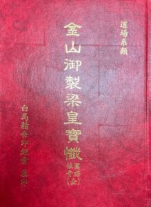 金山御製梁皇寶懺