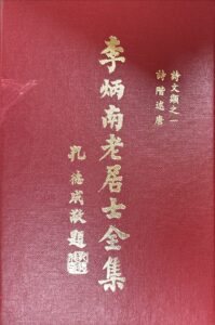 李炳南老居士全集 – 詩文類之一 詩階述唐