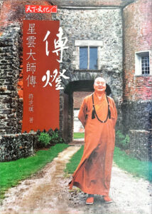 傳燈-星雲大師傳