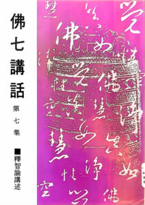 佛七講話 第七集