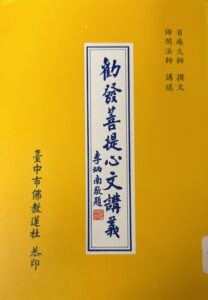 勸發菩提心文講義