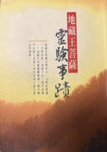 地藏王菩薩靈驗事蹟