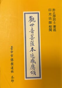 觀世音菩薩本迹感應頌