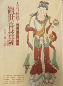 人海慈航-怎樣知道觀世音菩薩