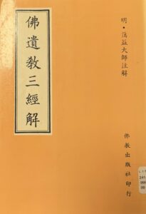 佛遺教三經解