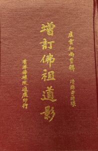 增定佛祖道影