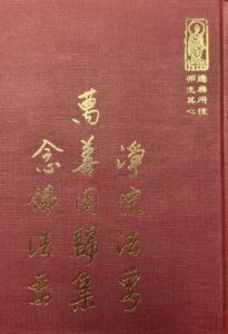 萬善同歸.念佛法要.淨宗法要