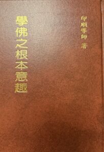 學佛之根本意趣