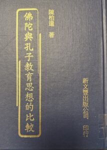 佛陀與孔子教育思想的比較