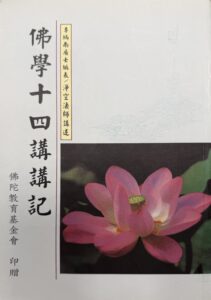 佛學十四講講記