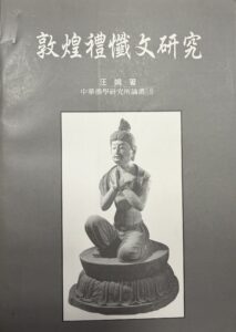 敦煌禮懺文研究