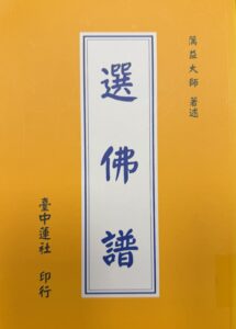 選佛譜