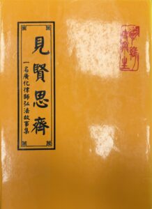 見賢思齊(廣化律師弘法故事集)