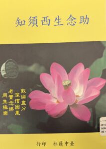 助念生西須知