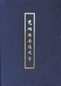 梵網經菩薩戒本