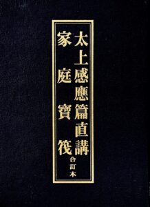 太上感應篇直講 家庭寶筏