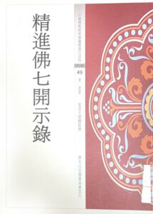 精進佛七開示錄